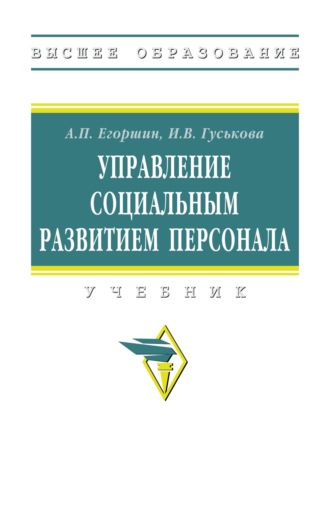 Управление социальным развитием персонала