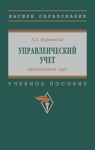 Управленческий учет (продвинутый курс)