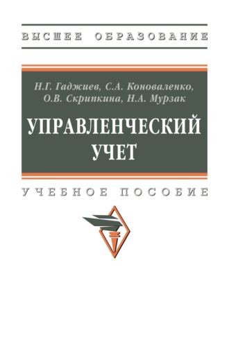 Управленческий учет