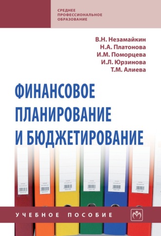 Финансовое планирование и бюджетирование: Учебное пособие