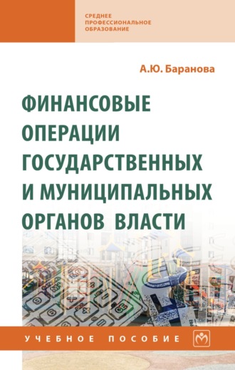 Финансовые операции государственных и муниципальных органов власти