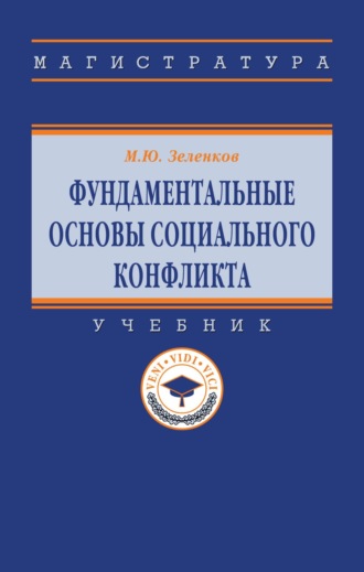 Фундаментальные основы социального конфликта