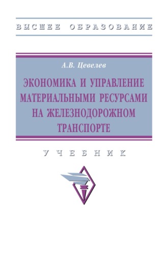 Экономика и управление материальными ресурсами на железнодорожном транспорте