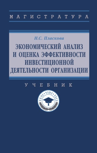 Экономический анализ и оценка эффективности инвестиционной деятельности организации