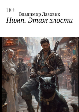 Нимп. Этаж злости