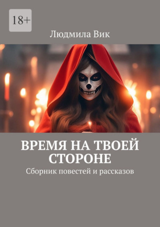 Время на твоей стороне. Сборник повестей и рассказов