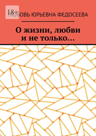 О жизни, любви и не только…
