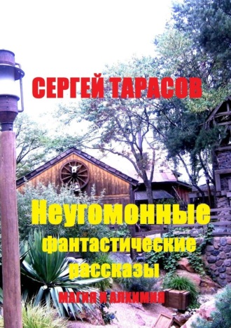Неугомонные фантастические рассказы. Магия и алхимия