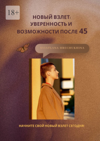 Новый взлет: уверенность и возможности после 45