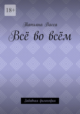 Всё во всём. Забавная философия