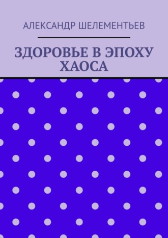 Здоровье в эпоху хаоса. 2025