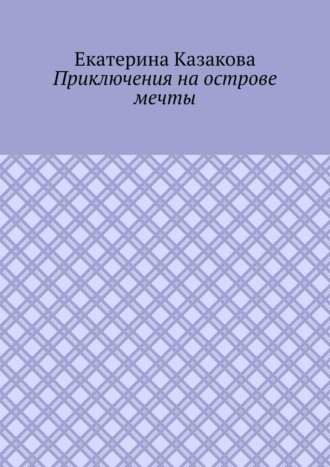 Приключения на острове мечты