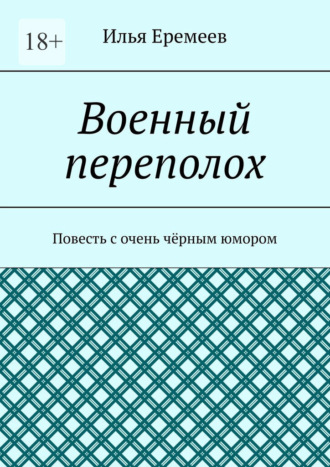 Военный переполох. Повесть с очень чёрным юмором