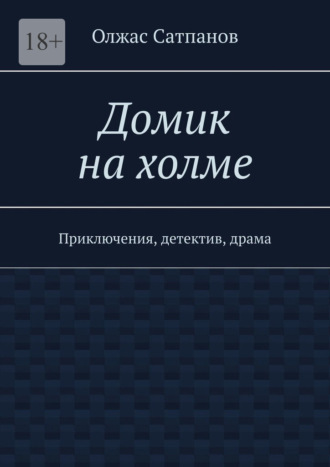 Домик на холме. Приключения, детектив, драма