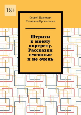 Штрихи к моему портрету. Рассказки смешные и не очень