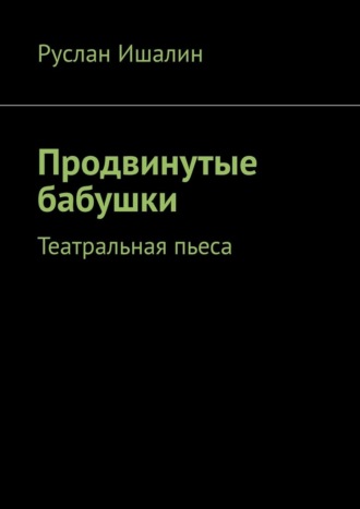 Продвинутые бабушки. Театральная пьеса