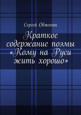 Краткое содержание поэмы «Кому на Руси жить хорошо»