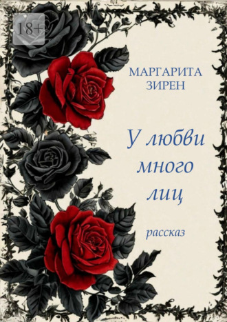 У любви много лиц!