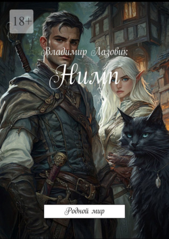 Нимп. Родной мир