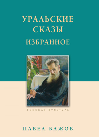 Уральские сказы. Избранное