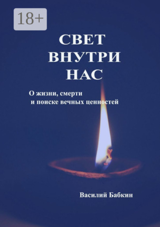 Свет внутри нас. О жизни, смерти и поиске вечных ценностей