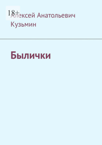 Былички