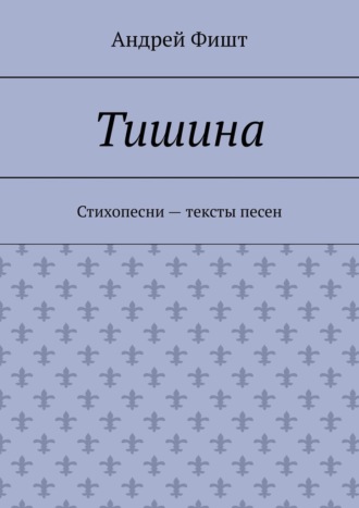 Тишина. Стихопесни – тексты песен