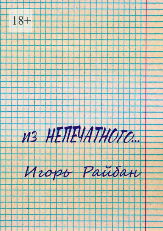 Из непечатного…