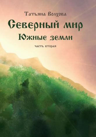 Северный мир 7. Южные земли. ч.2