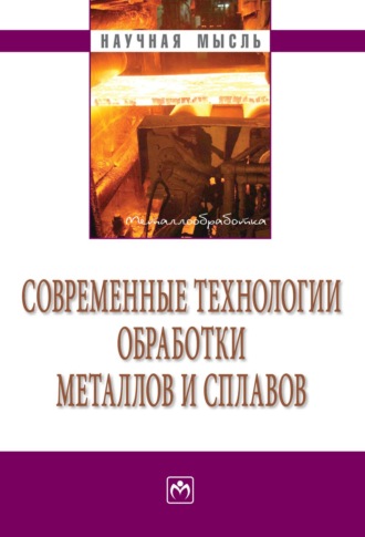 Современные технологии обработки металлов и сплавов: Сборник научно-технических статей профессорско-преподавательского состава кафедры «Технология обработки металлов давлением» им. проф. А.И. Колпашникова