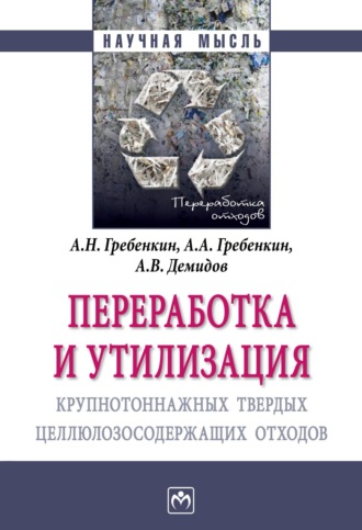 Переработка и утилизация крупнотоннажных твердых целлюлозосодержащих отходов