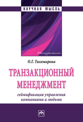 Транзакционный менеджмент: геймификация управления компаниями и людьми