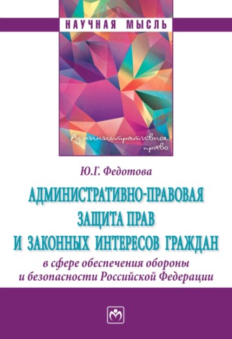 Административно-правовая защита прав и законных интересов граждан в сфере обеспечения обороны и безопасности Российской Федерации