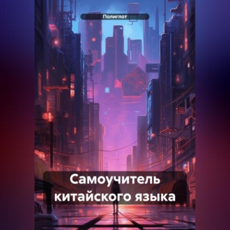 Самоучитель китайского языка