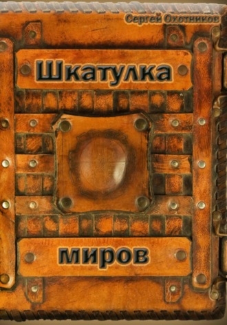 Шкатулка миров