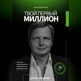 Твой первый миллион. Как инвестировать и заработать на фондовом рынке?