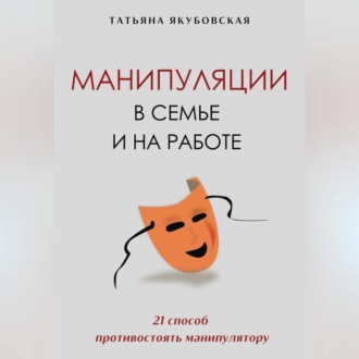 Манипуляции в семье и на работе. 21 способ противостоять манипулятору