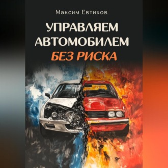 Управляем автомобилем без риска