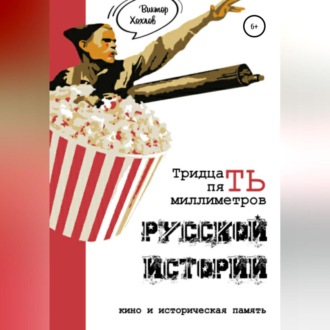 35 миллиметров русской истории. Кино и историческая память