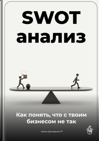 SWOT-анализ: Как понять, что с твоим бизнесом не так