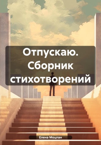 Отпускаю. Сборник стихотворений