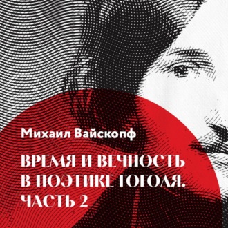 Время и вечность в поэтике Гоголя, часть 2