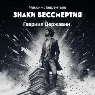 Гавриил Державин