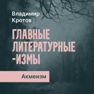 Акмеизм