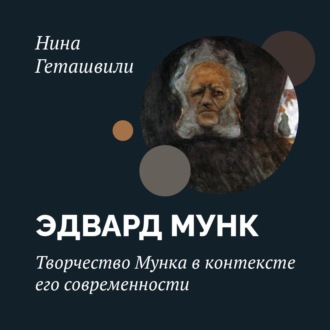 Творчество Мунка в контексте его современности