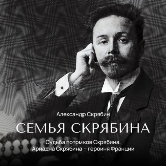 Судьба потомков Скрябина. Ариадна Скрябина – героиня Франции