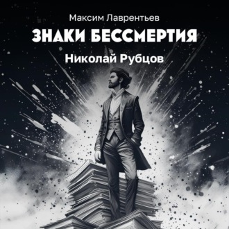 Крещенье Николая Рубцова