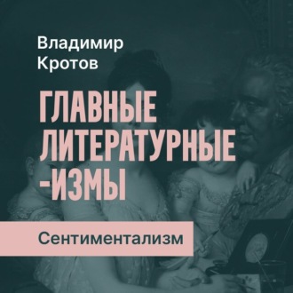 Сентиментализм в России