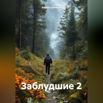 Заблудшие 2
