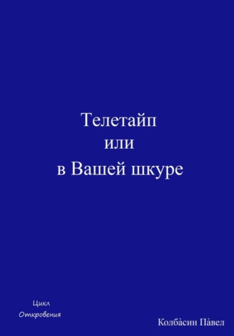 Телетайп или в Вашей шкуре